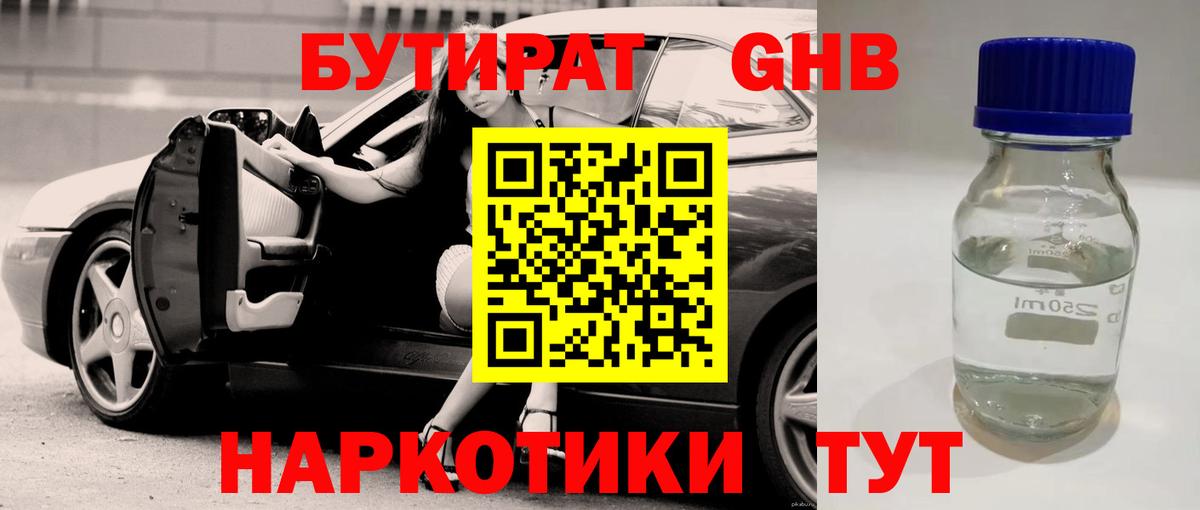 БУТИРАТ оксибутират Ростов Великий